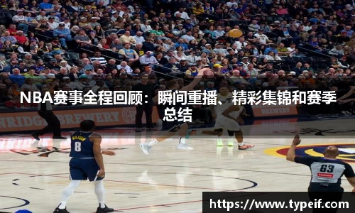 NBA赛事全程回顾：瞬间重播、精彩集锦和赛季总结