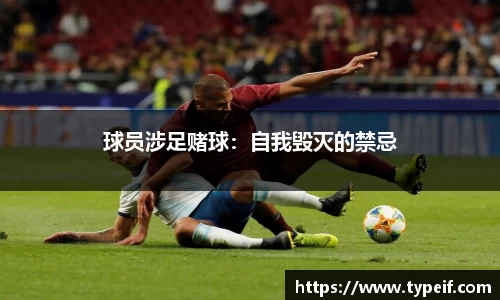 球员涉足赌球：自我毁灭的禁忌