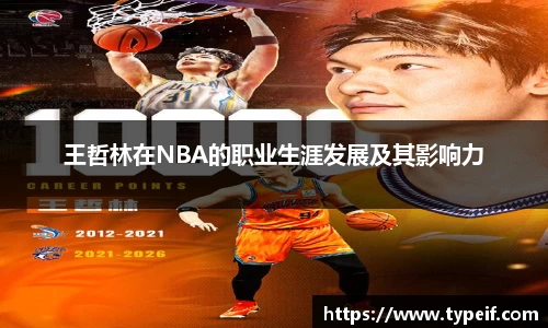 王哲林在NBA的职业生涯发展及其影响力