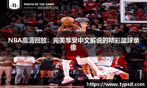 NBA高清回放：完美享受中文解说的精彩篮球录像