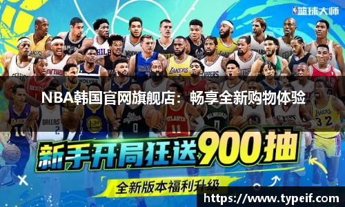 NBA韩国官网旗舰店：畅享全新购物体验