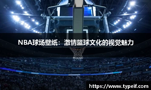 NBA球场壁纸：激情篮球文化的视觉魅力