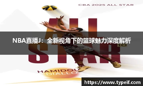 NBA直播J：全新视角下的篮球魅力深度解析