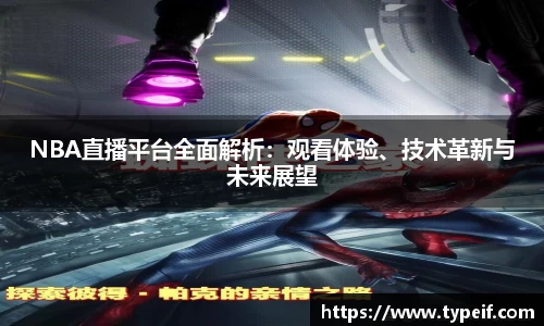 NBA直播平台全面解析：观看体验、技术革新与未来展望