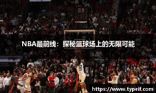 NBA最前线：探秘篮球场上的无限可能
