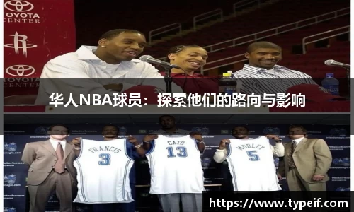 华人NBA球员：探索他们的路向与影响