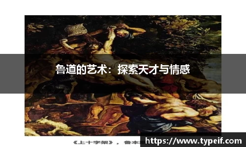 鲁道的艺术：探索天才与情感