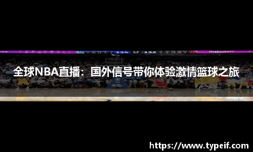全球NBA直播：国外信号带你体验激情篮球之旅