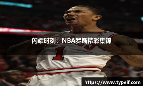 闪耀时刻：NBA罗斯精彩集锦