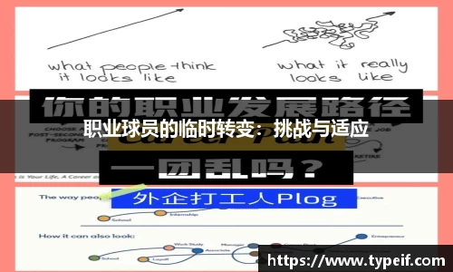 职业球员的临时转变：挑战与适应